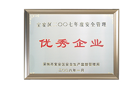 寶安區安全管理優秀企業