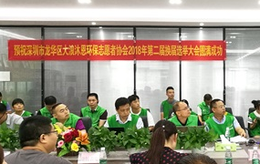 龍華大浪沐恩環保志愿者協會換屆選舉大會在量能舉行
